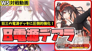 WS】紳士的なWS対戦動画 その645 デアラ（8電源）vs 学マス（扉枝門