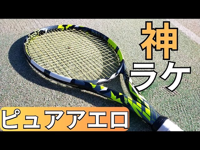 バボラ ピュアアエロ 100 2022 2023 打ってみたレビュー/インプレ