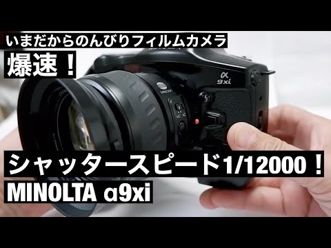 №100 MINOLTA α9xiのご紹介 - YouTube