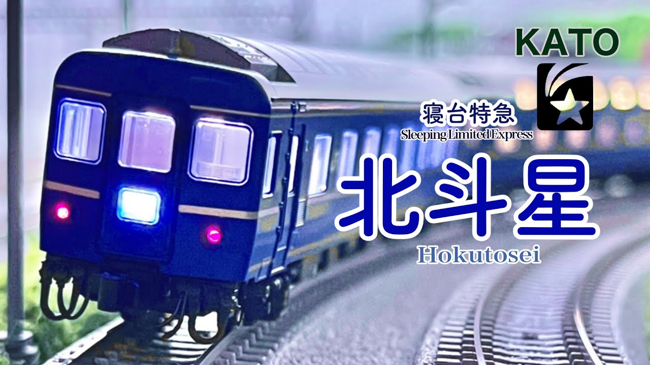 KATO 24系 寝台特急 北斗星 〈デラックス編成〉【鉄道模型 自宅