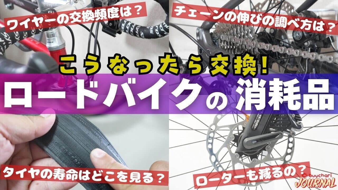 見逃しキケン!?】ロードバイクの消耗品の寿命はココを見よ！【こうなっ