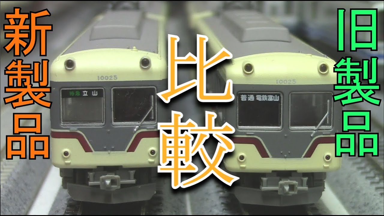 鉄コレ]富山地鉄10020形を徹底比較してみた！ - YouTube