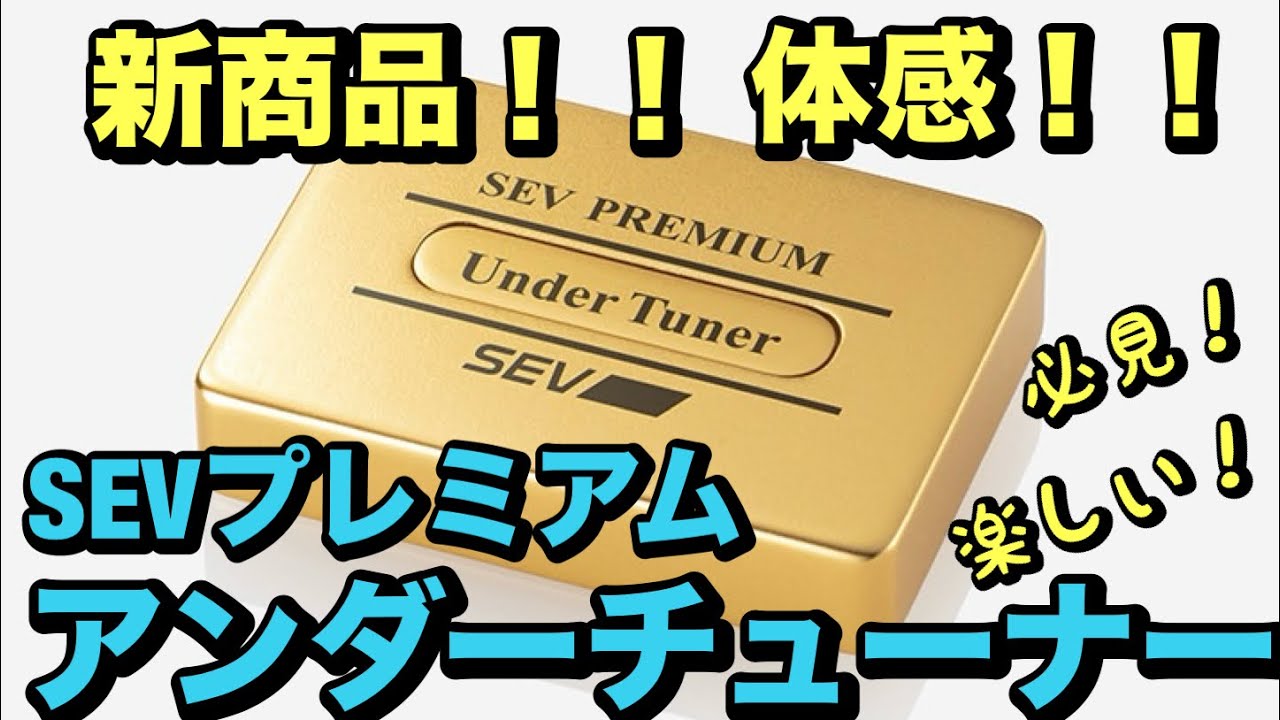 新商品SEVプレミアム￼アンダーチューナー発売決定！大人気SEVアンダー