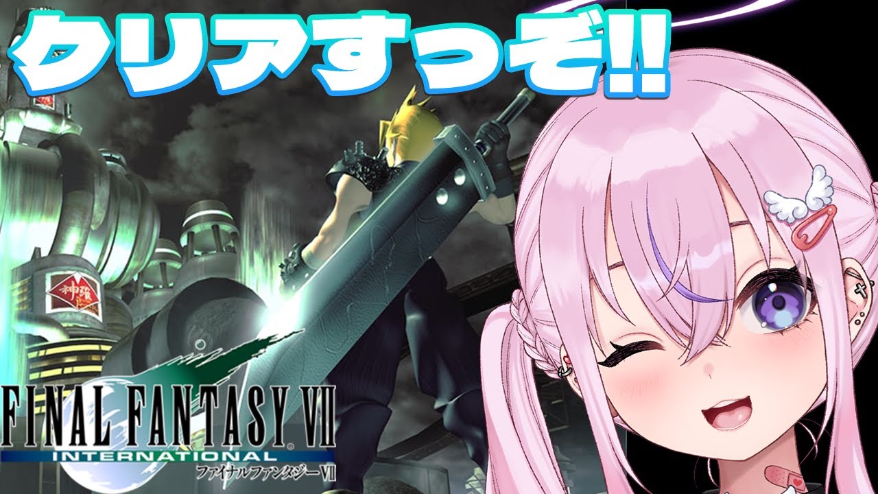FINAL FANTASY 7】クリアするぞ！！セフィロスぶっ倒す！！【胡桃沢