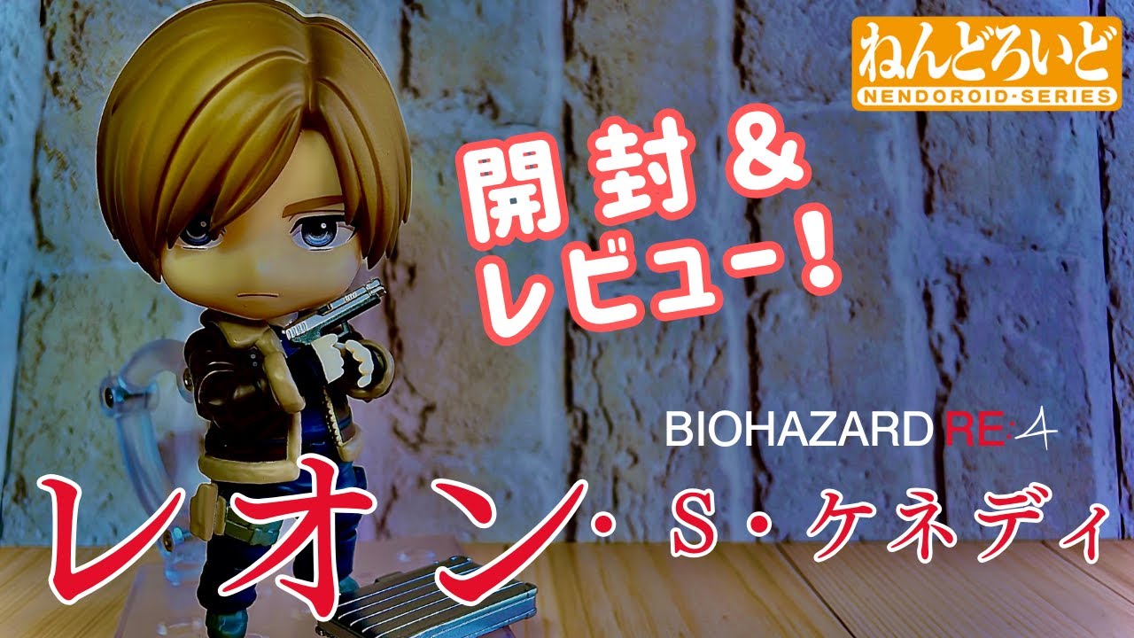 バイオ】ねんどろいど レオン・S・ケネディ【開封レビュー動画】 - YouTube