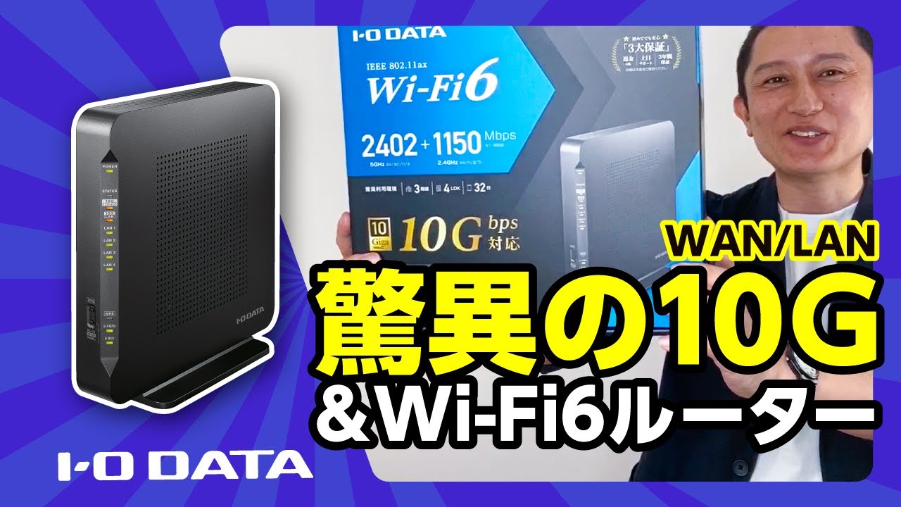 WN-DAX3600XR Wi-Fi 6対応 10Gルーター | アイ・オー・データ機器 I-O DATA