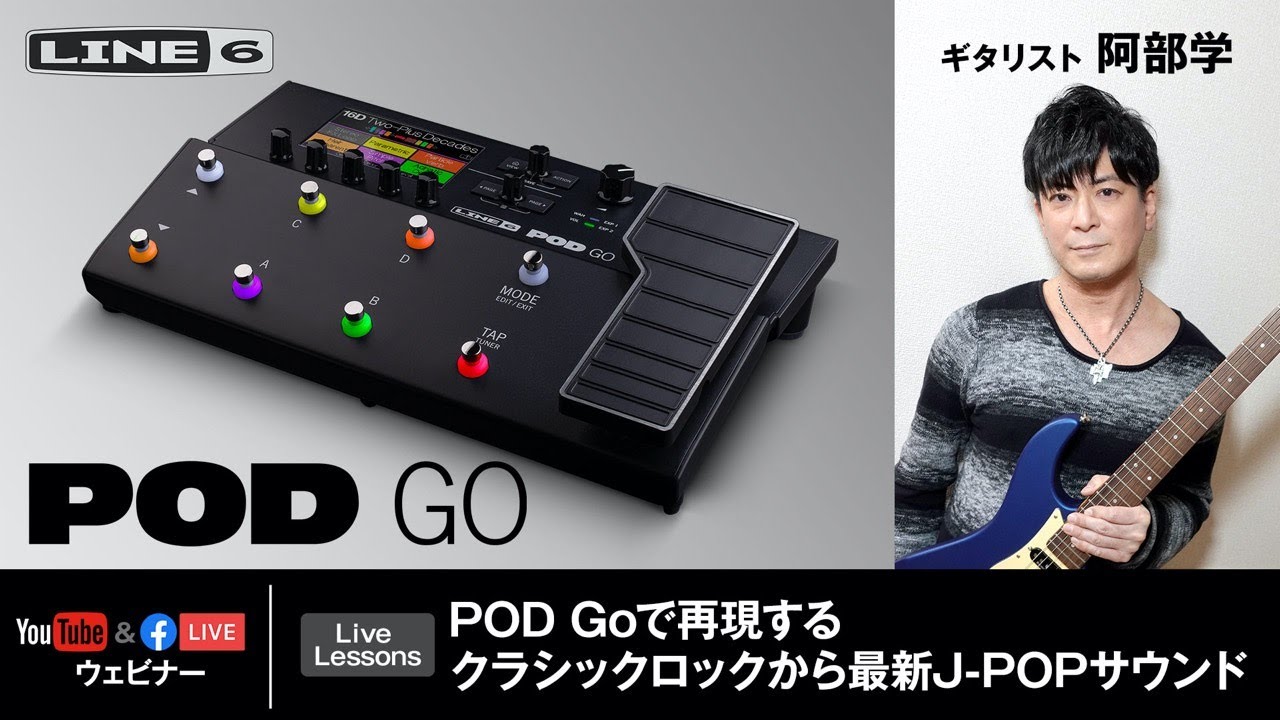 Line 6 | Live Lessons - POD Goで再現するクラシックロックから最新J