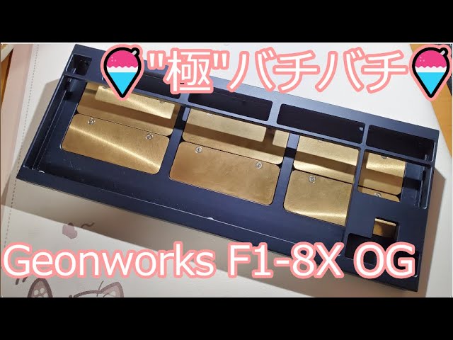 F1-8X V2 比較】Geonworks F1-8X OG レビュー 打鍵音【超バチバチ