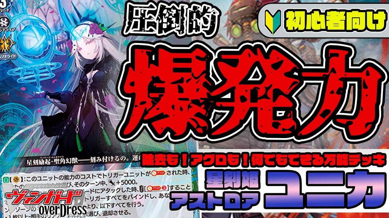 みるたえさん直伝！驚異の〝爆発力〟を誇る≪アストロア＝ユニカ