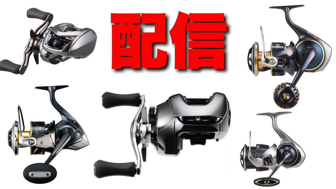 2025年 シマノ ダイワ新製品リール ロッドを語り明かす配信 - YouTube