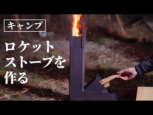 角パイプのロケットストーブ作り方。そり立つ炎の高火力キャンプギアを