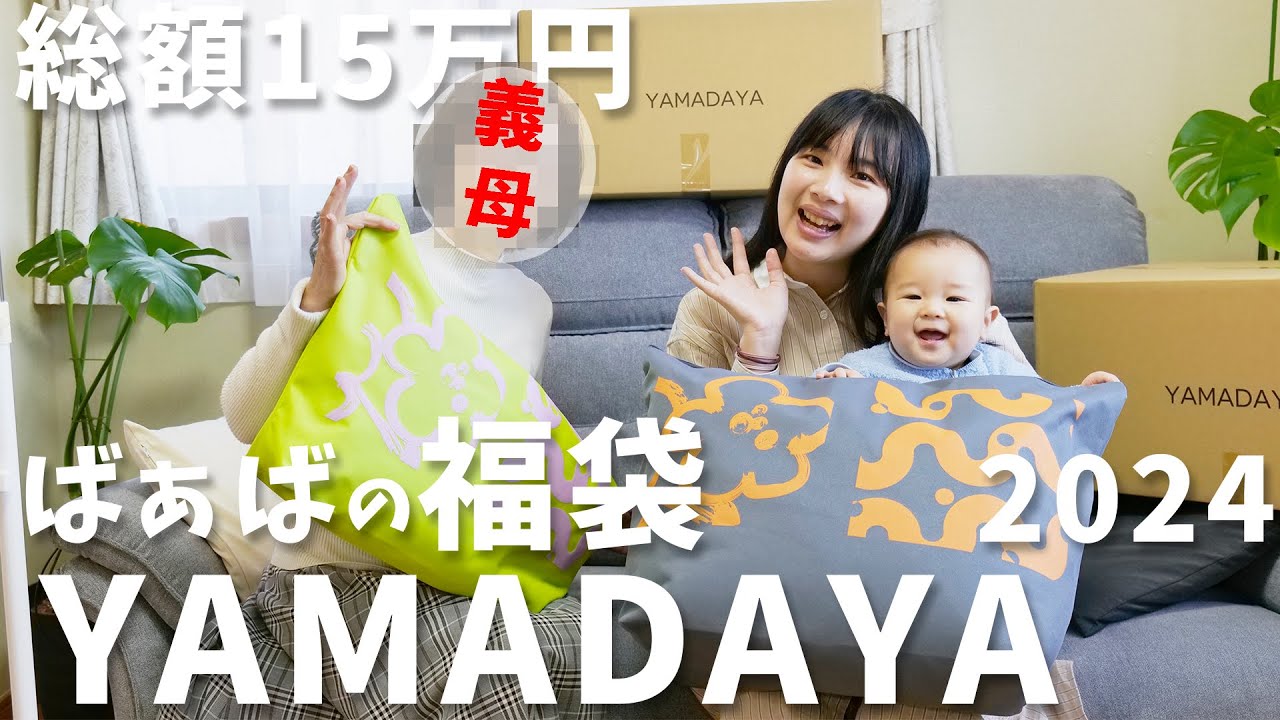 福袋4個】総額15万円超えが凄すぎた。ばぁばと一緒にヤマダヤ福袋を