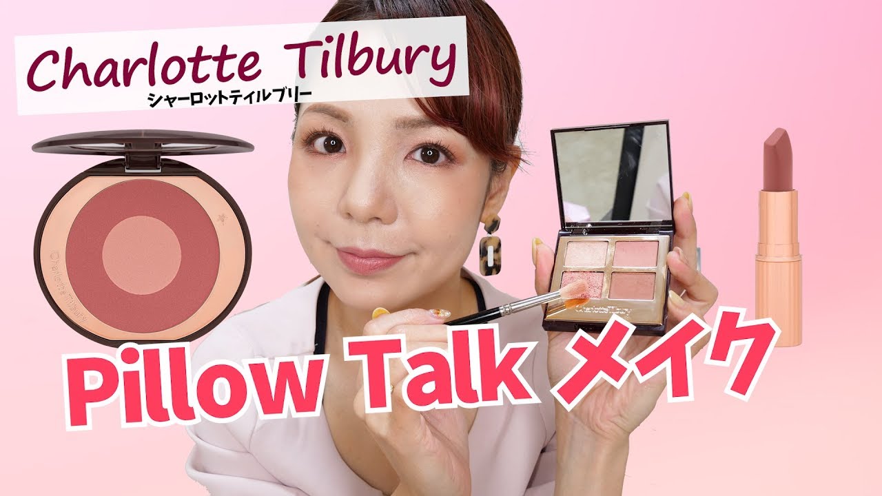 シャーロットティルブリーのPillow Talkを使ってメイク☆ - YouTube