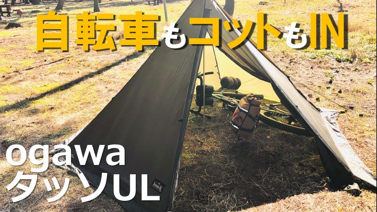 キャンプ道具】オガワタッソUL軽量テントULテントソロテント - YouTube