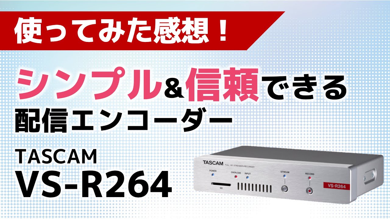 シンプル&信頼できる配信エンコーダー「TASCAM VS-R264」を使ってみた