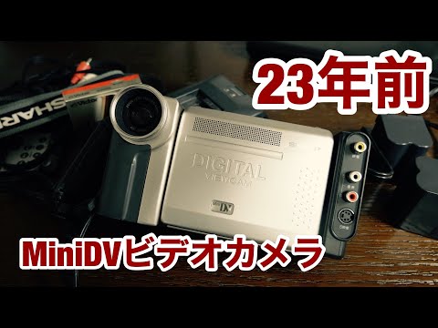 23年前のビデオカメラが出てきたけど結構凄かった 〇miniDV ×8mm - YouTube