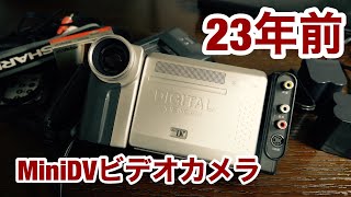 23年前のビデオカメラが出てきたけど結構凄かった 〇miniDV ×8mm - YouTube