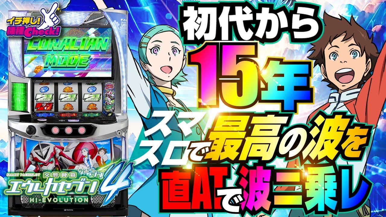 スマスロ交響詩篇エウレカセブン4 HI-EVOLUTION｜パチスロ｜HAZUSE