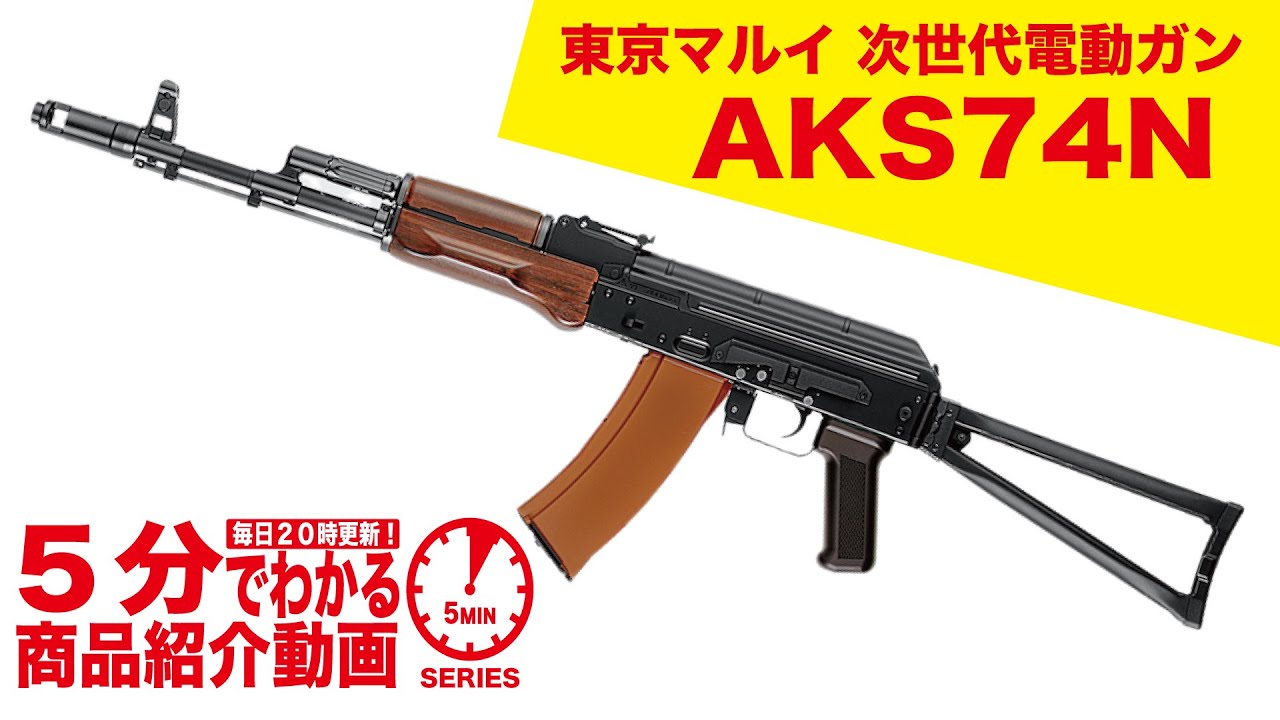 店内全品5％OFFクーポン】東京マルイ 次世代電動ガン AKS74N | 国内