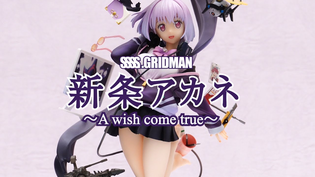フィギュア】SSSS.GRIDMAN 新条アカネ ～A wish come true