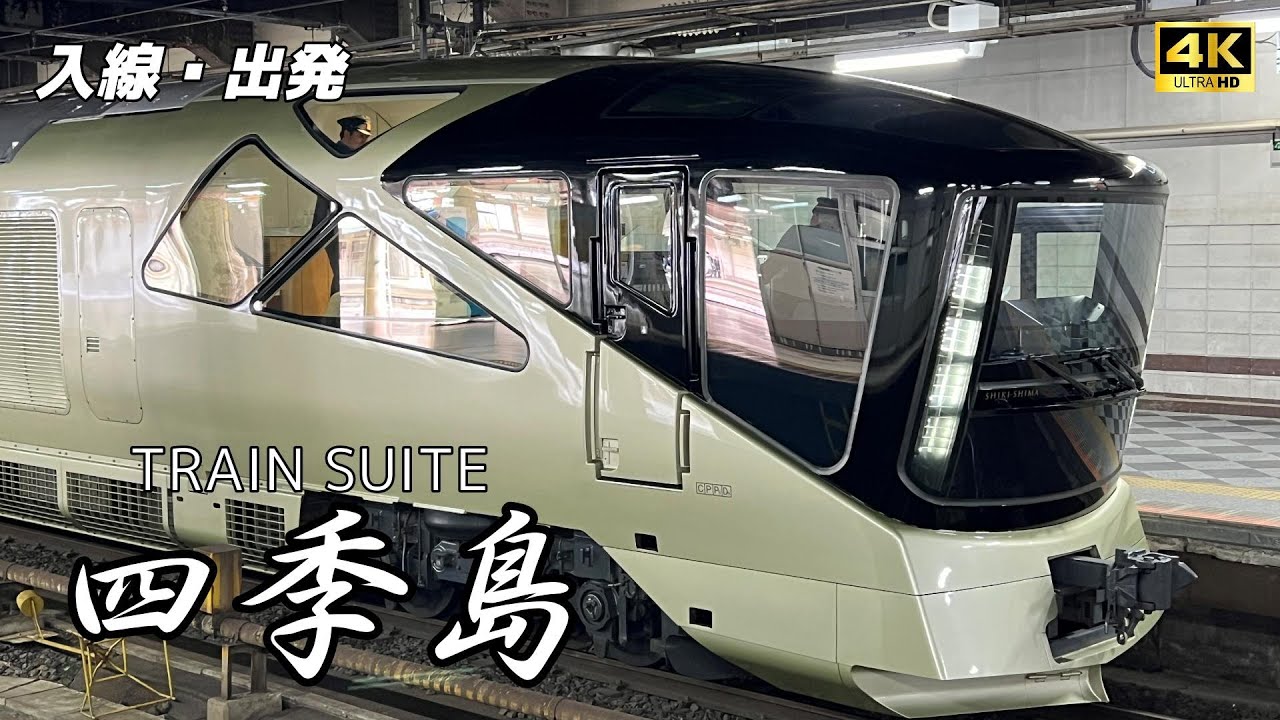 4K】TRAIN SUITE 四季島 入線・出発 発車ベルはハンドベル🔔🔔 - YouTube