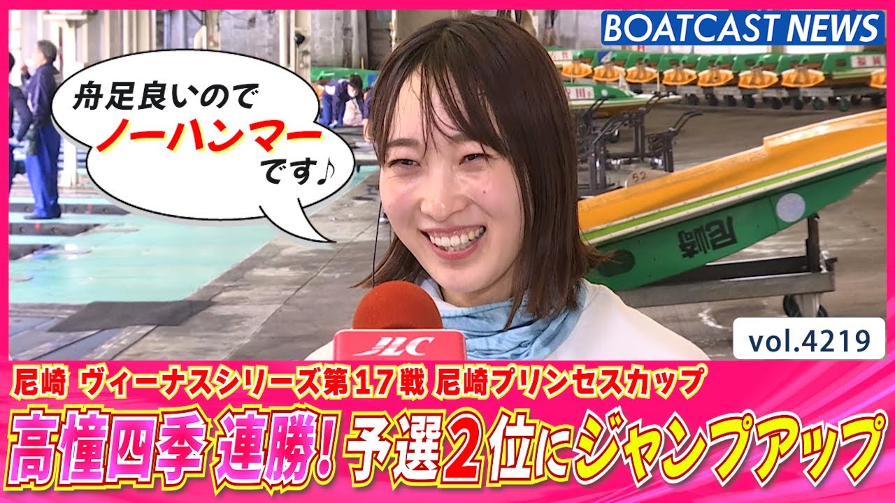 連勝！ 高憧四季！ 予選2位にジャンプアップ➚➚│BOATCAST NEWS 2023