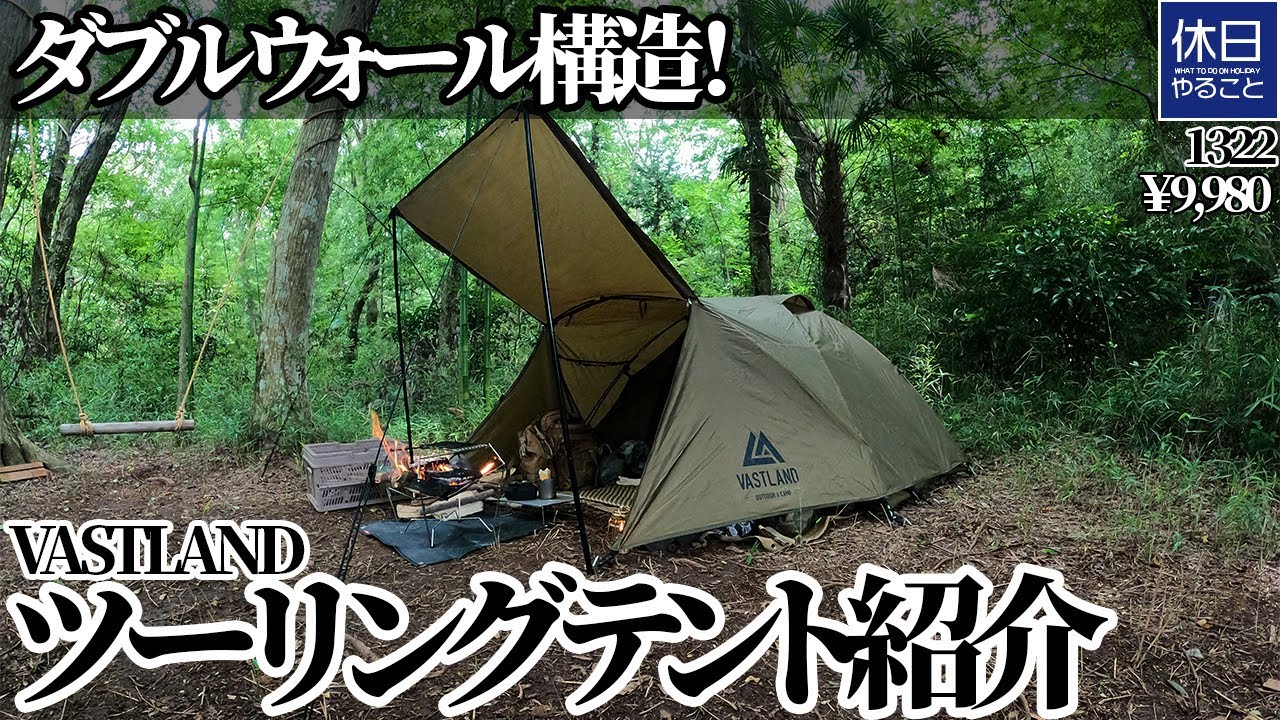 1322 [Camp] Double wall structure! Introducing the VASTLAND dome