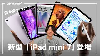 First new product in 3 years] iPad mini 7 officially announced! We