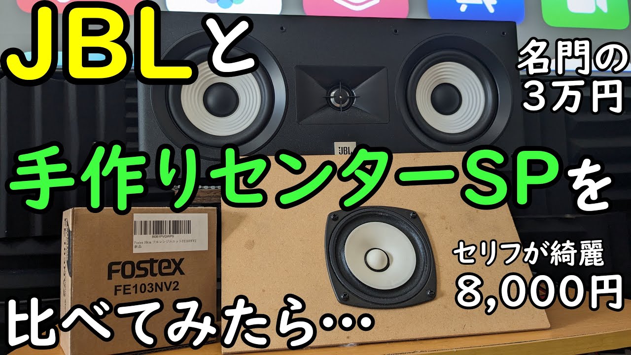 DIY】自作スピーカーってどうなの？センタースピーカーにおすすめの