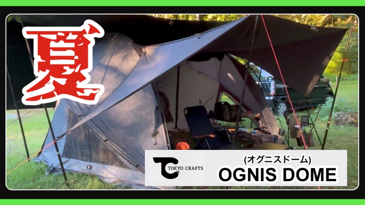 TOKYO CRAFTS Ognis Dome] Tips for a comfortable summer camping