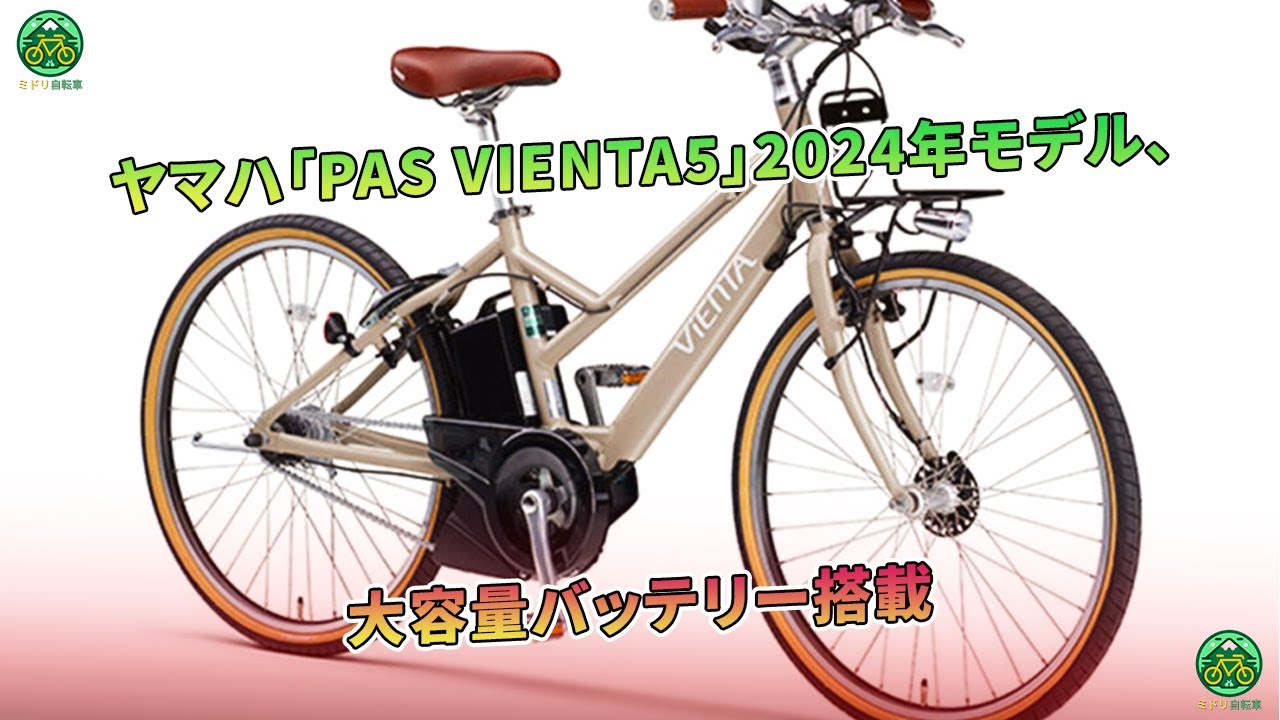 ヤマハ「PAS VIENTA5」2024年モデル、大容量バッテリー搭載 | ミドリ