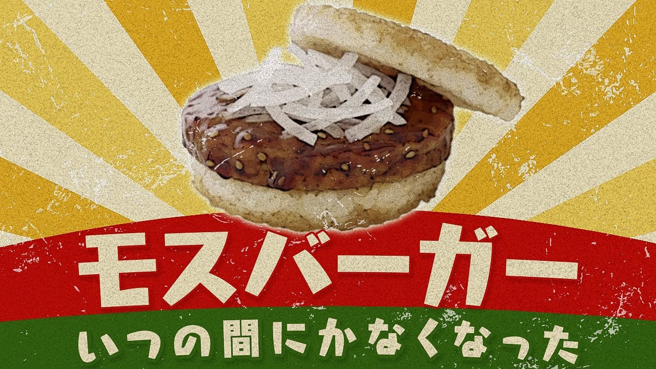 I want them to be resurrected! Mos Burger menu items that