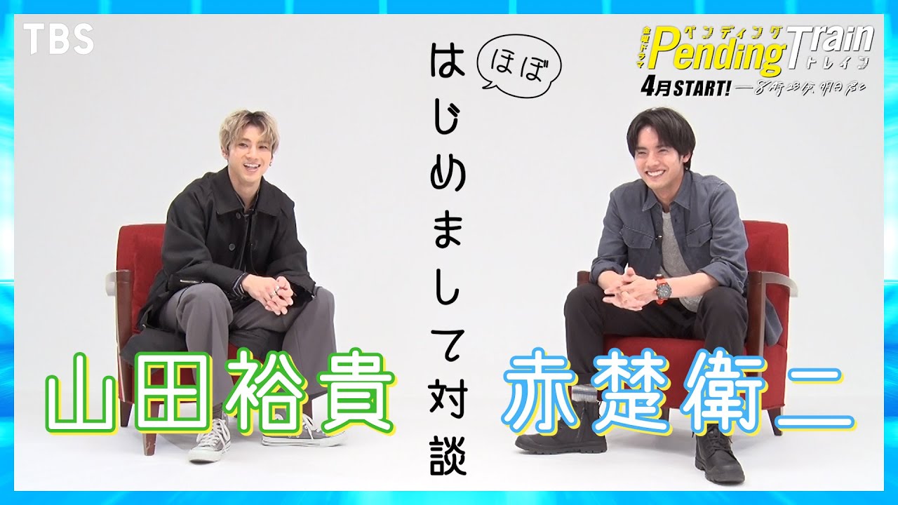 WEB限定】奇跡的な共通点が！山田裕貴×赤楚衛二 はじめまして対談 4月