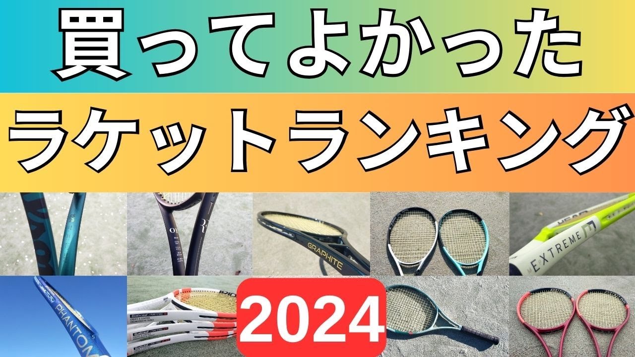 2024年版】買って良かったおすすめの硬式テニスラケットランキング20