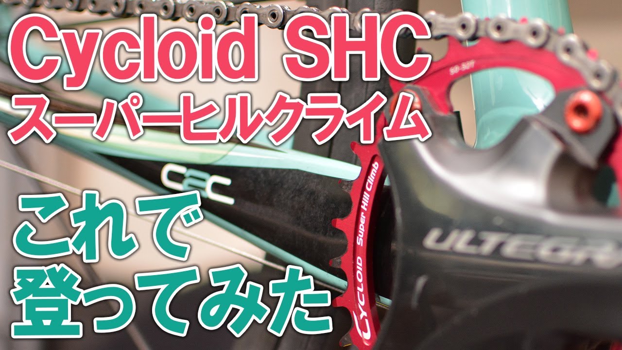 Cycloidスーパーヒルクライムで登ってみた - YouTube