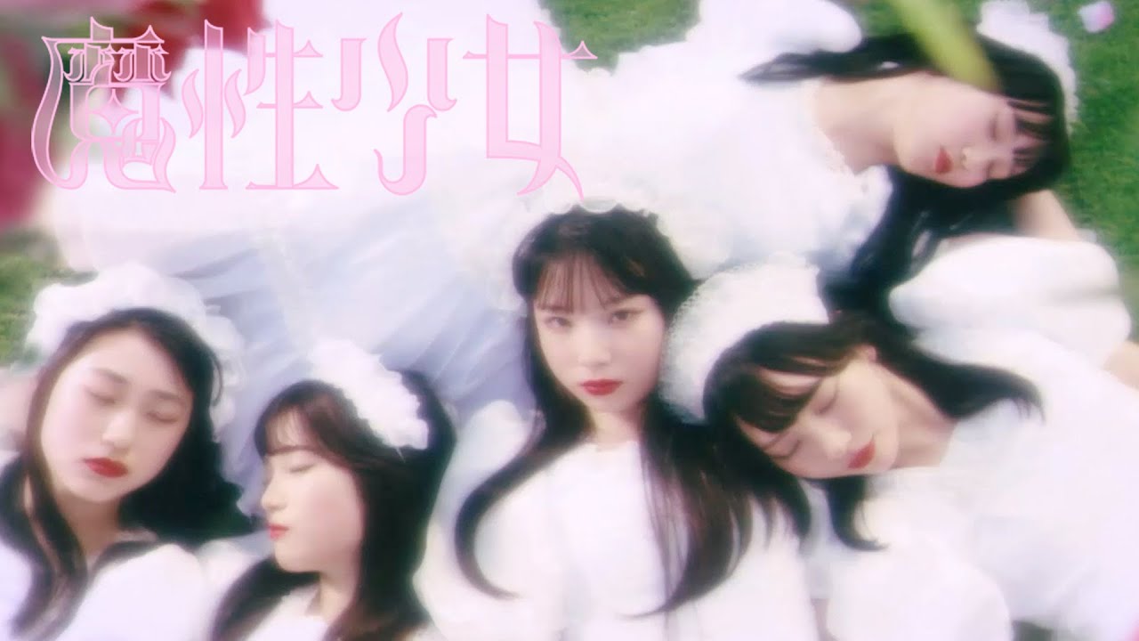 ファントムシータ『魔性少女』OFFICIAL MUSIC VIDEO - YouTube