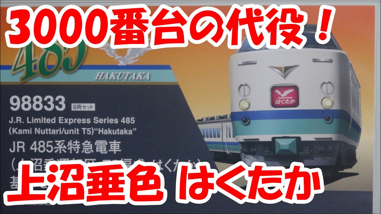 鉄道模型】485系1500番台 上沼垂運転区 T5編成 はくたか【Nゲージ