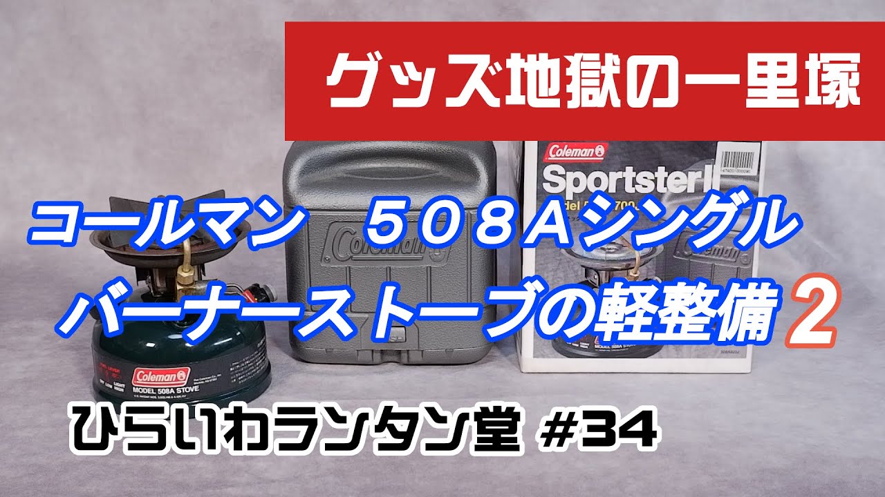 コールマンのスポーツスターII シングルバーナーストーブ Model 508A