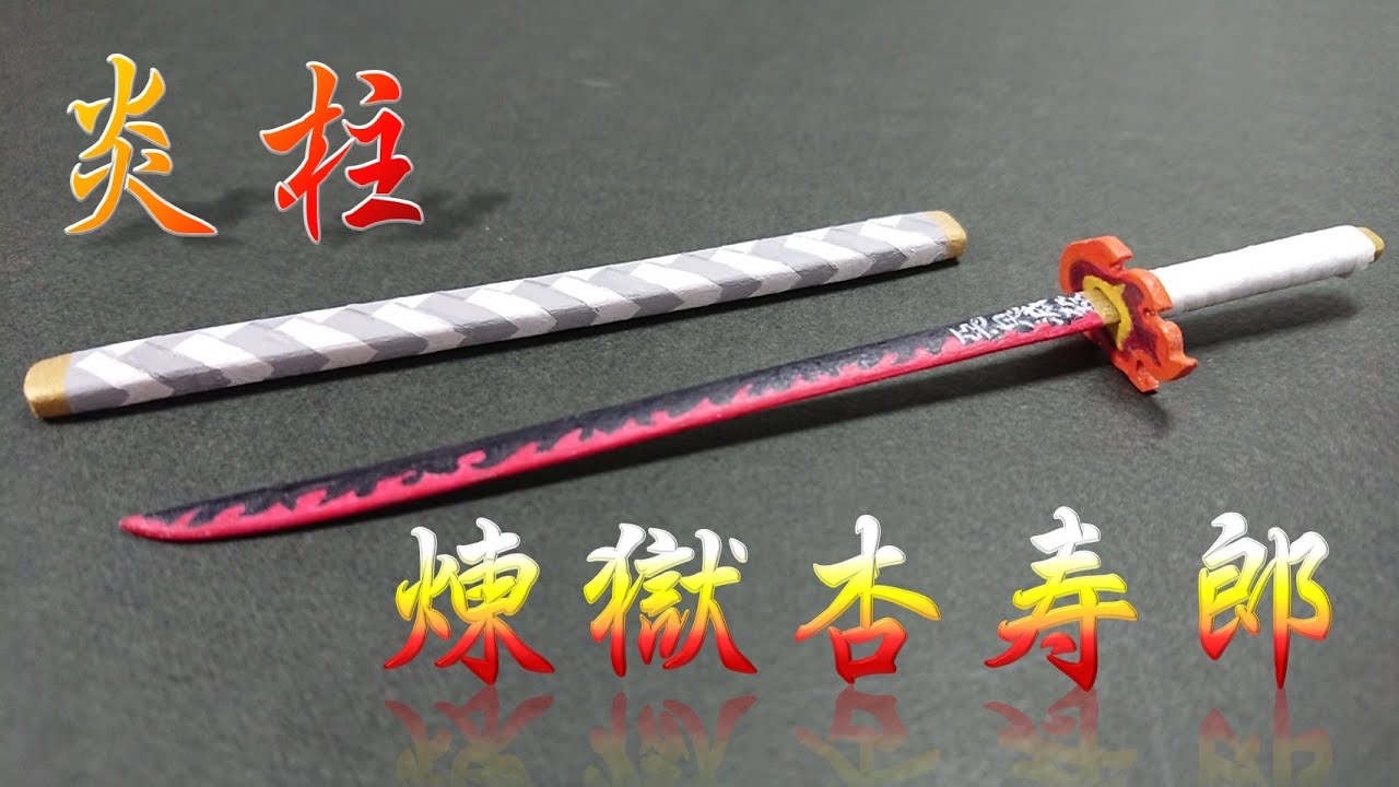 アイスの棒】炎柱・煉獄杏寿郎の日輪刀の作り方！【鬼滅の刃】 - YouTube