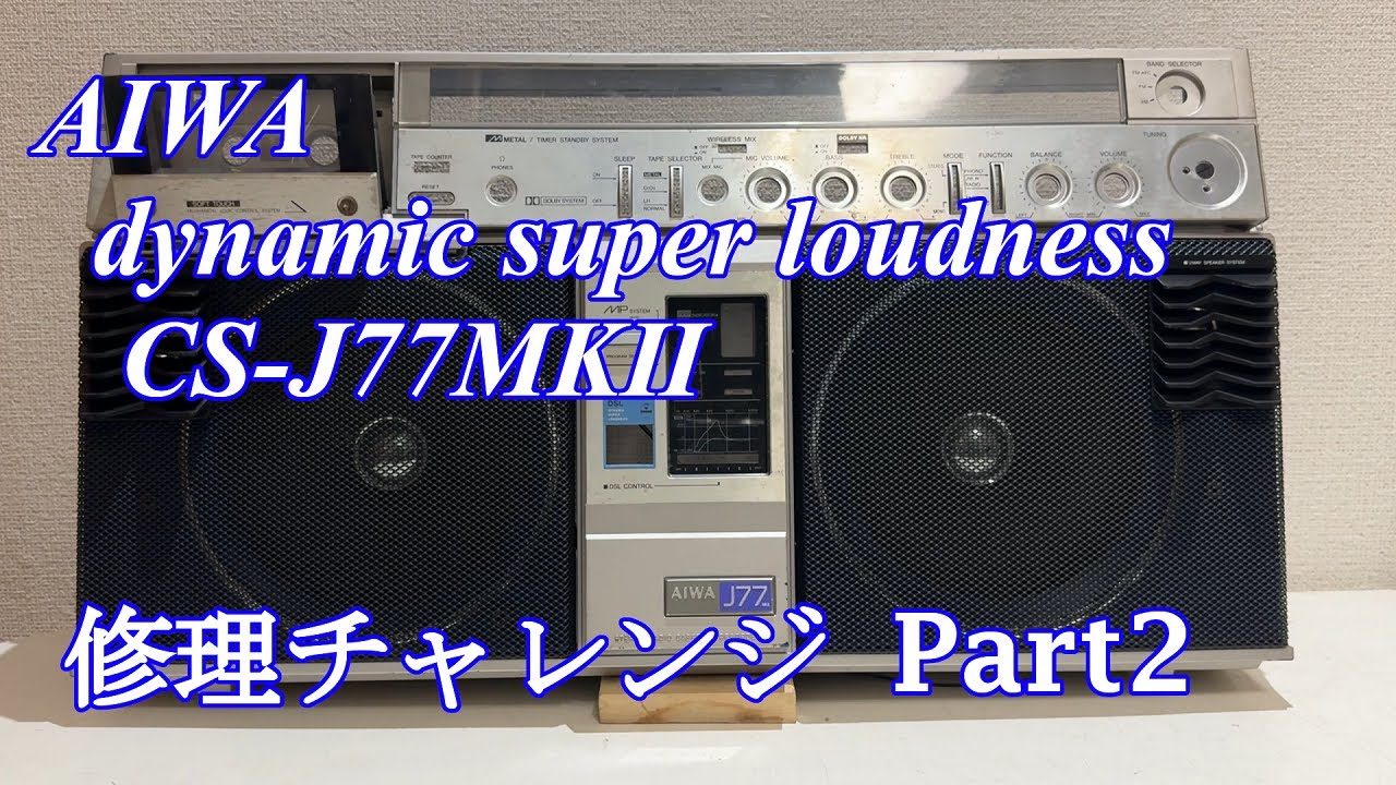 AIWA DSLラジカセ CS-J77MKⅡ 修理チャレンジ！ パート2 audio repair