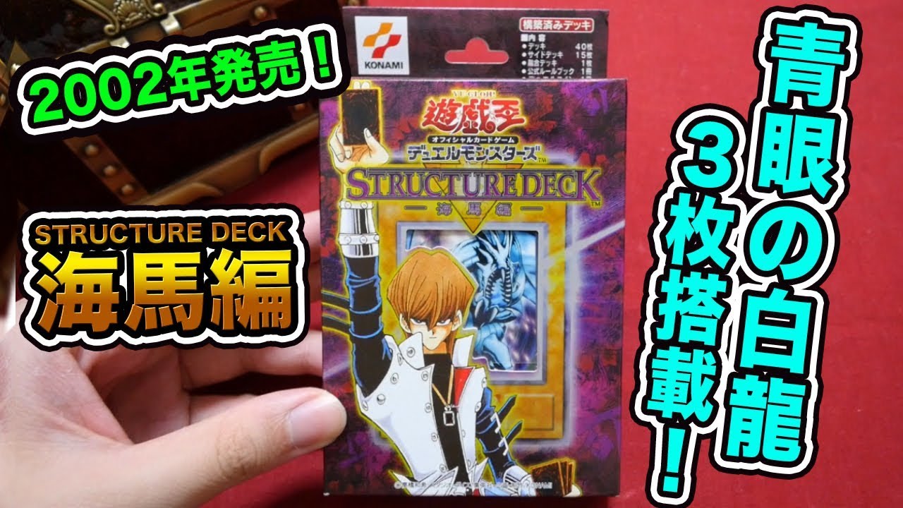 遊戯王】17年前のデッキ！ストラクチャーデッキ-海馬編-を開封！青眼の