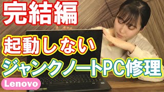 ジャンクPC】女子大生 起動しないLenovoノートPCの分解修理② 完結編
