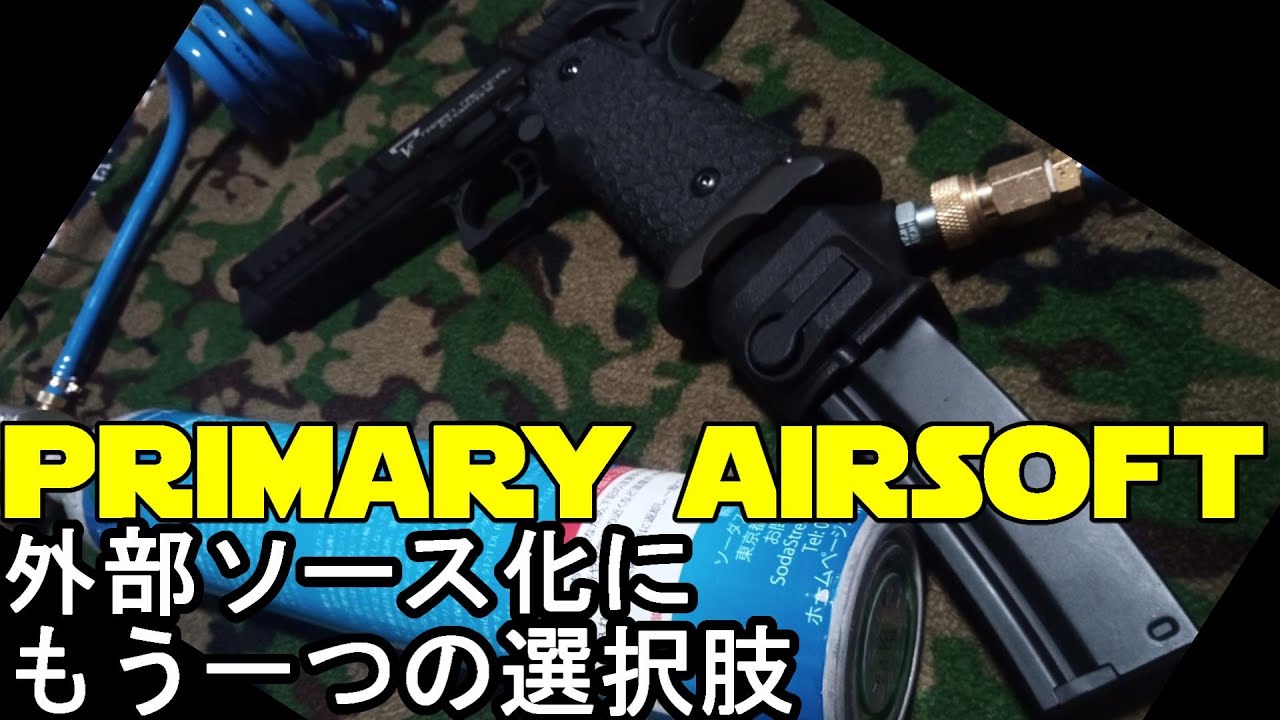 ハイキャパ】プライマリーエアソフト外部ソース化アダプタ【Co2