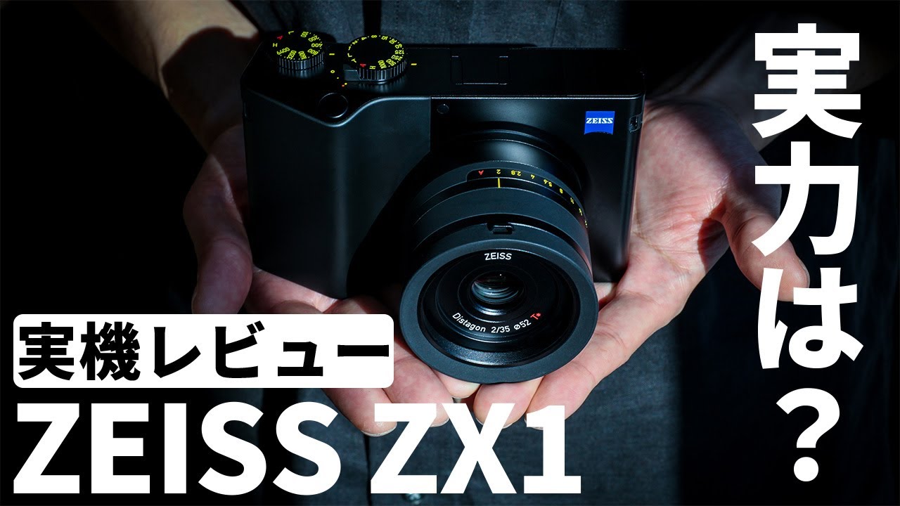 実機レビュー】ZEISS ZX1「描写・操作感は？」日本未発売！幻のカメラ