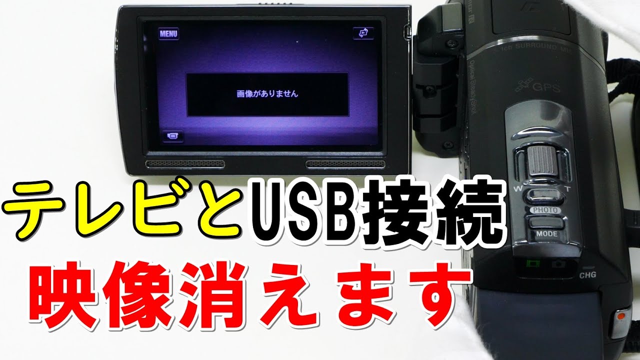 テレビとUSB接続したらエラーになった(Sony HandyCam HDR-PJ590V