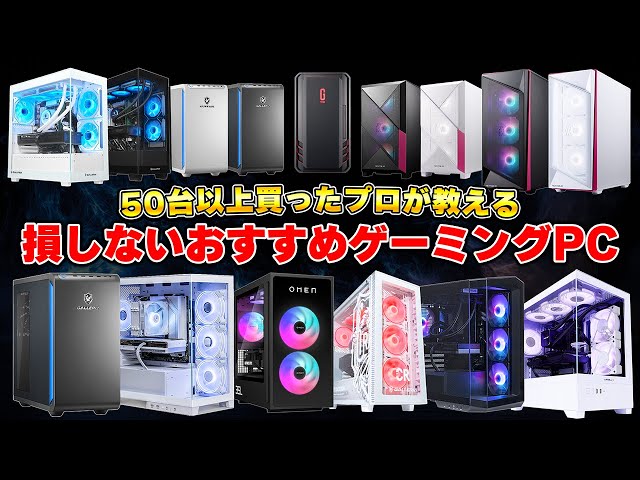 Latest Edition] Recommended Gaming PC Ranking by Manufacturer