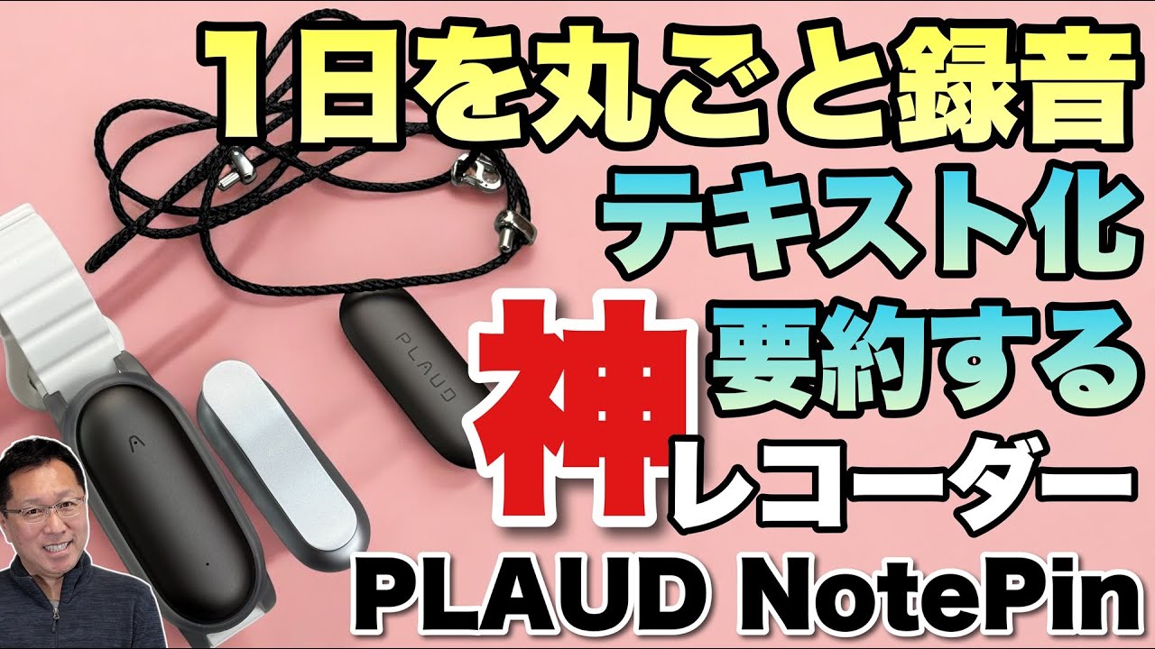 身につけるAIレコーダー】大人気のPLAUD NOTEに新モデルが登場！身