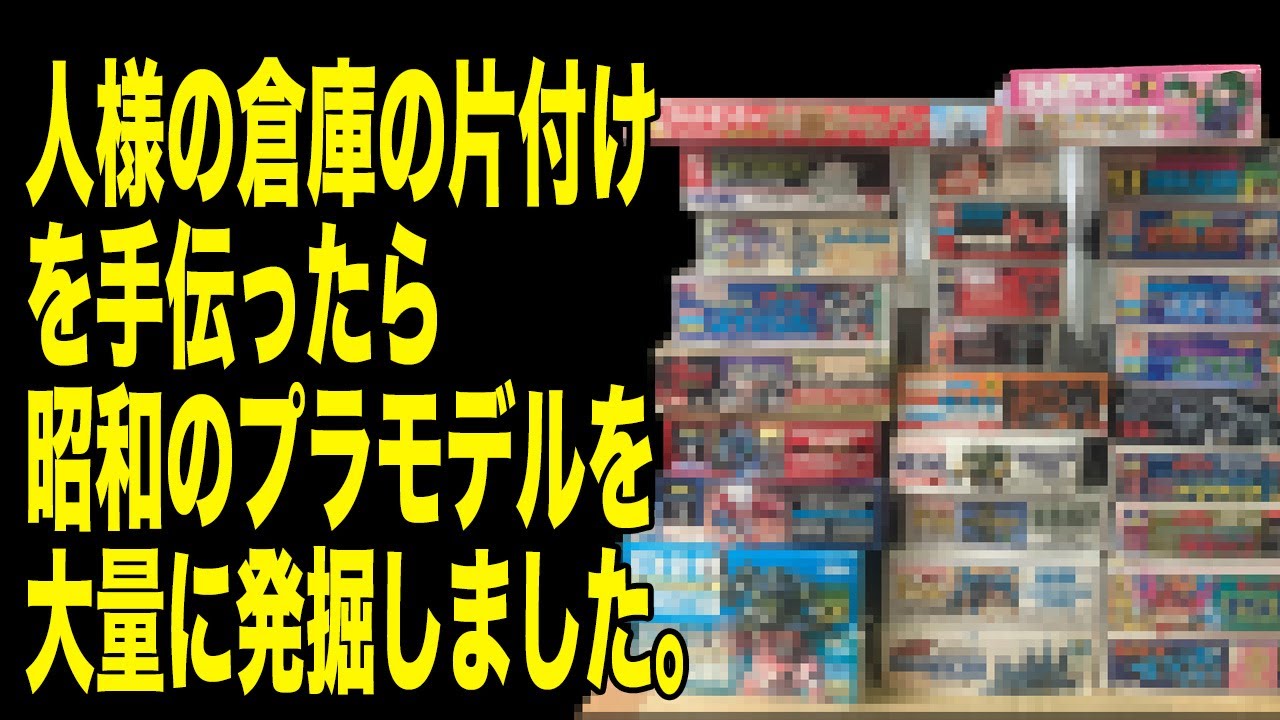 開封動画】倉庫の中から昭和プラモデルを大量発掘！ - YouTube