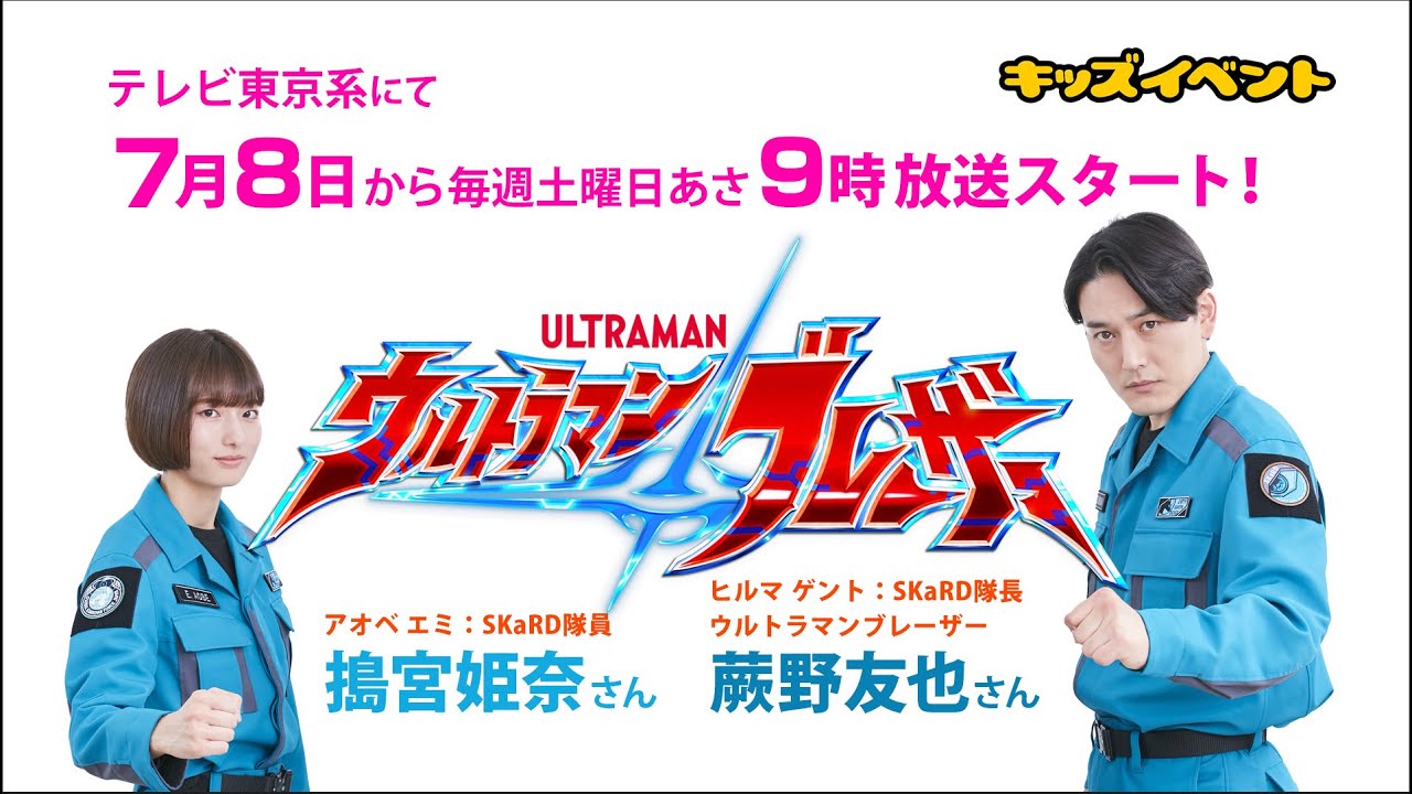 ウルトラマンブレーザー』蕨野友也さん、搗宮姫奈さんインタビュー