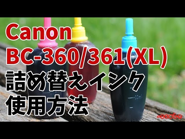 Canon BC-360XL BC-361XL 詰め替えインク 使用方法 - YouTube